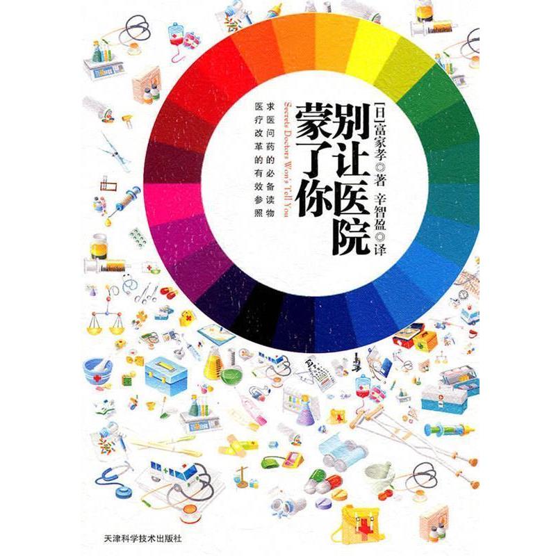 【正版书籍】 别让医院蒙了你 (日)富家孝 著,辛智盈 译 天津科学技术出版社
