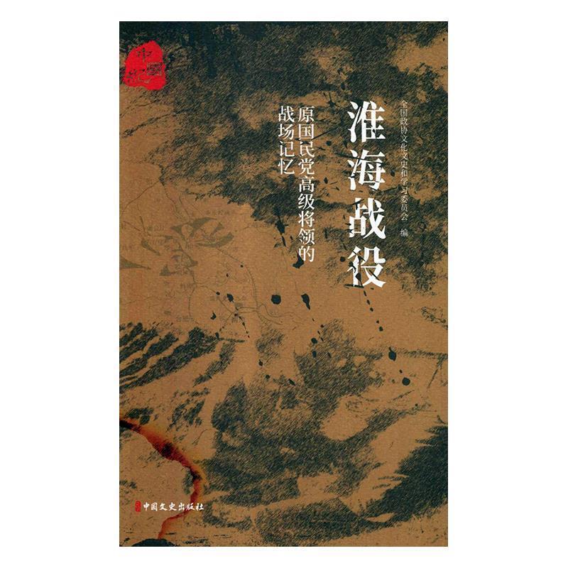【正版书籍】 原国民党将领的战场记忆:淮海战役 全国政协文化文史和学习委员会 编 中国文史出版社