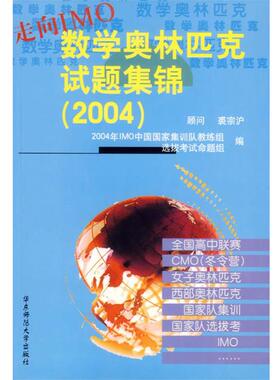 【正版书籍】 走向IMO：数学奥林匹克试题集锦 2004年IMO中国国家集训队教练组,选拔考试命题组　编 华东师范大学出版社