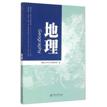 【正版书籍】 地理 暨南大学华文学院预科部 暨南大学出版社