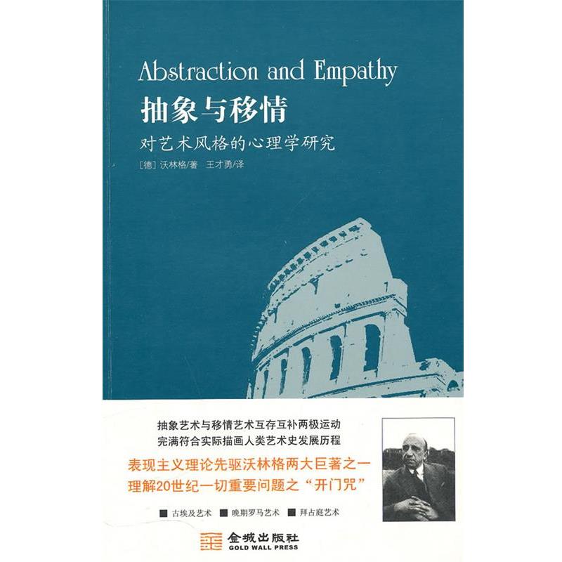 【正版书籍】 抽象与移情--对艺术风格的心理学研究 (德)沃林格 著,王才勇 译 金城出版社