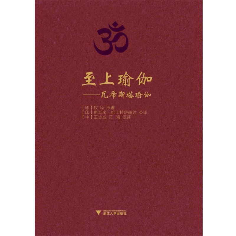 【正版书籍】 至上瑜伽-瓦希斯塔瑜伽 (印)蚁垤　著,(印)维卡特萨南达英　译,王志成,灵海 浙江大学出版社
