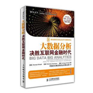 【正版书籍】 大数据分析:决胜互联网金融时代 [美]Michael Minelli　Michele Chambers　Ambiga Dhiraj 著 人民邮电出版社