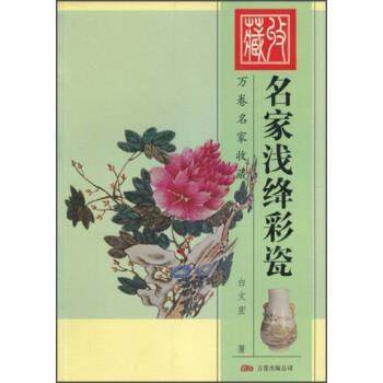 【正版书籍】 万卷名家收藏:名家浅绛彩瓷 白文宏 著 万卷出版公司