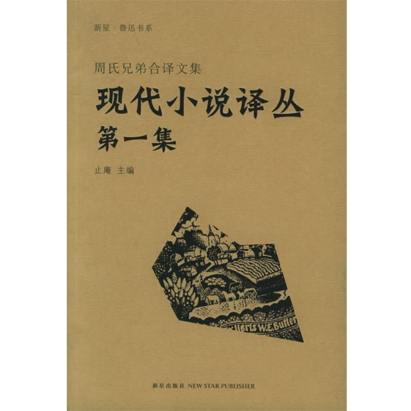 【正版书籍】 现代小说译丛—周氏兄弟合译文集 周作人,鲁迅,周建人 译 新星出版社
