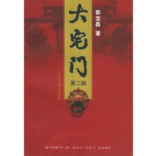 【正版书籍】 大宅门 郭宝昌 著 人民文学出版社