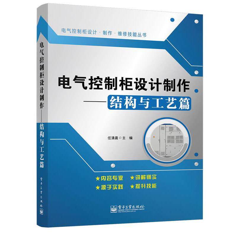 【正版书籍】 电气控制柜设计制作-结构与工艺篇 任清晨 主编 电子工业出版社