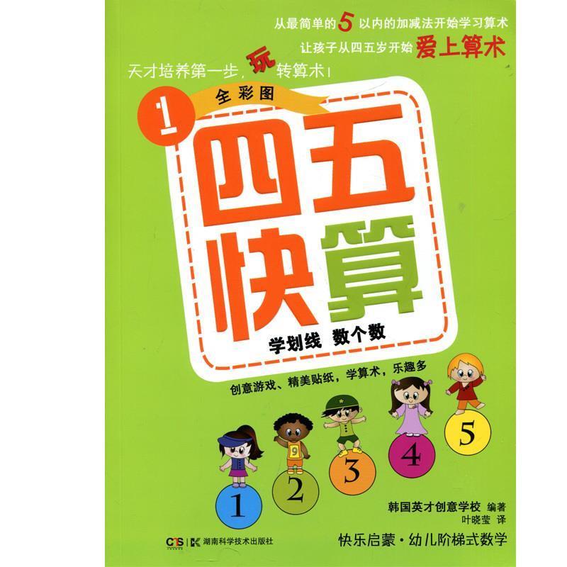 【正版书籍】 学划线 数个数四五快算1全彩图 韩国英才创意学校 著 湖南科技出版社
