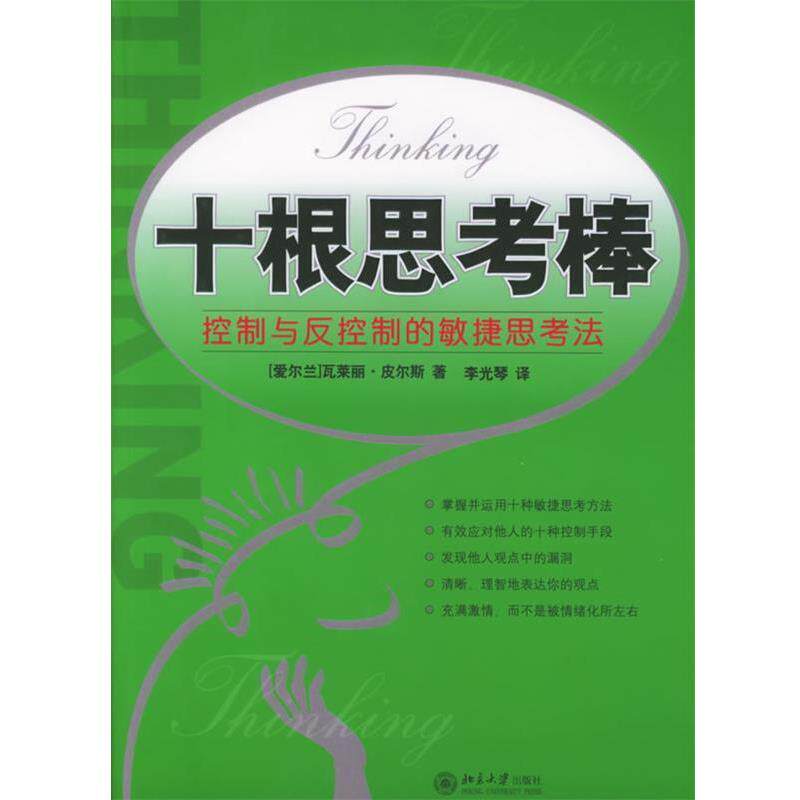 【正版书籍】 十根思考棒：控制与反控制的敏捷思考法 （爱尔兰）皮尔斯 著,李光琴 译 北京大学出版社