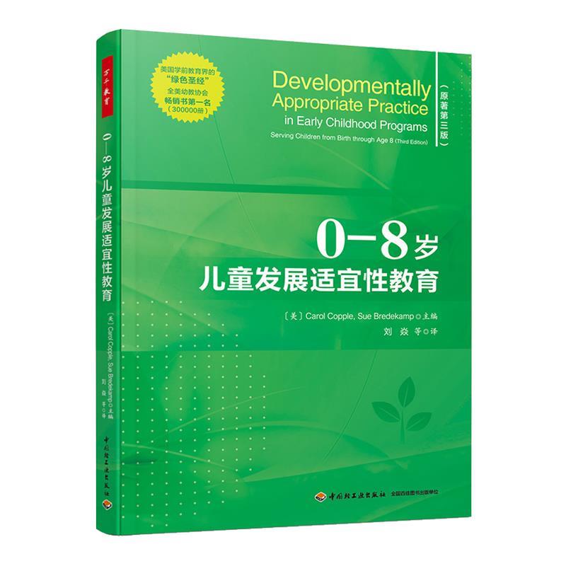 【正版书籍】 万千教育学前.0—8岁儿童发展适宜性教育 CarolCopple,SueBredekamp 中国轻工业出版社