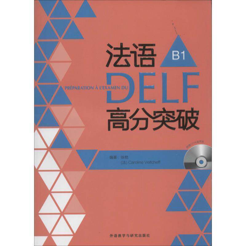 【正版书籍】 法语DELF高分突破-B1- 徐艳 (法)韦尔柴夫 外语教学与研究出版社