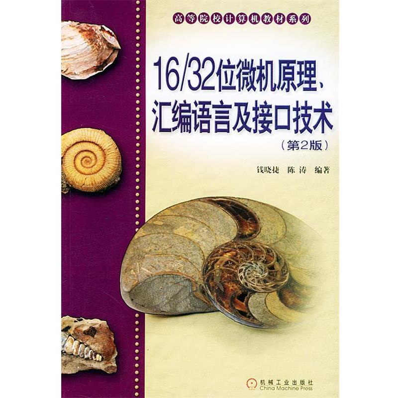 【正版书籍】 16 32位微机原理汇编语言及接口技术—高等院校计算机教材系列 钱晓捷,陈涛 编著 机械工业出版社