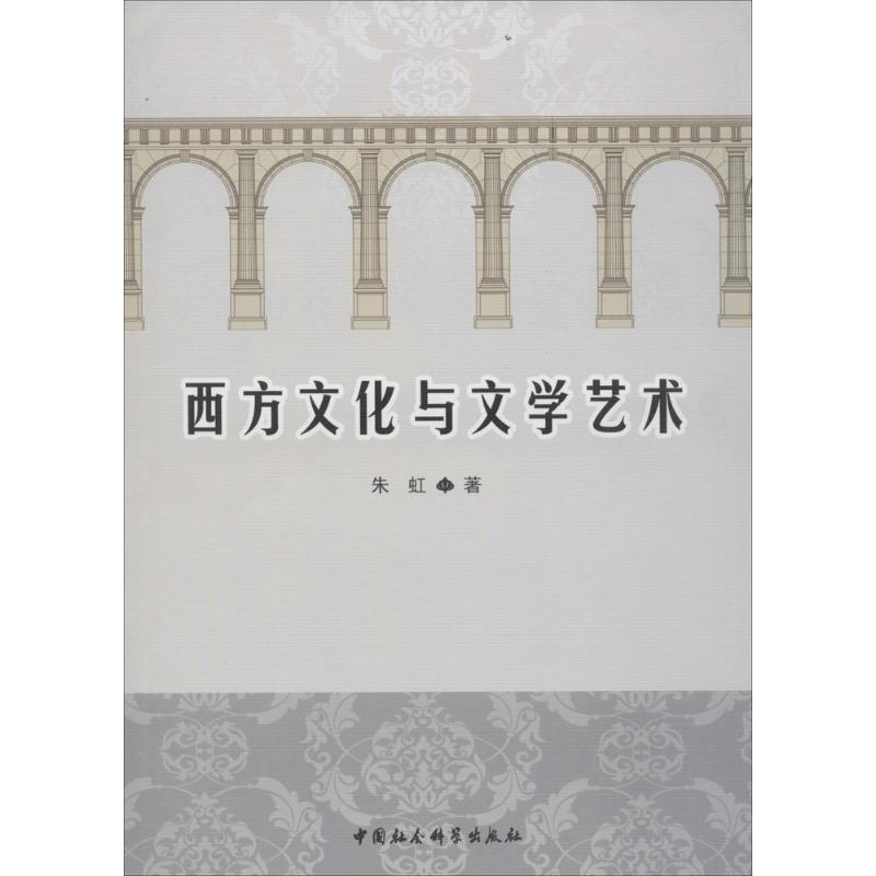 【正版书籍】 西方文化与文学艺术 朱虹 著 中国社会科学出版社