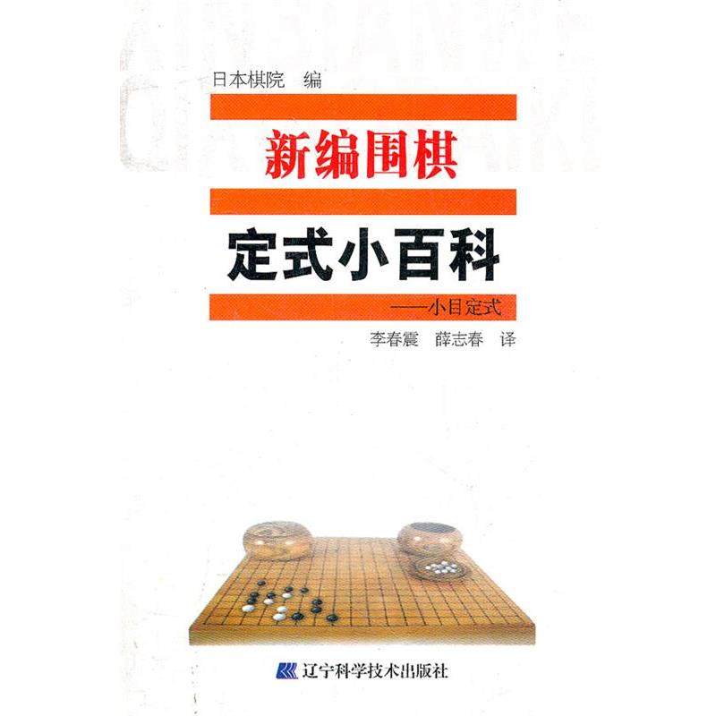 【正版书籍】 新编围棋定式小百科 日本棋院　编,李春震,薛志春　译 辽宁科学技术出版社