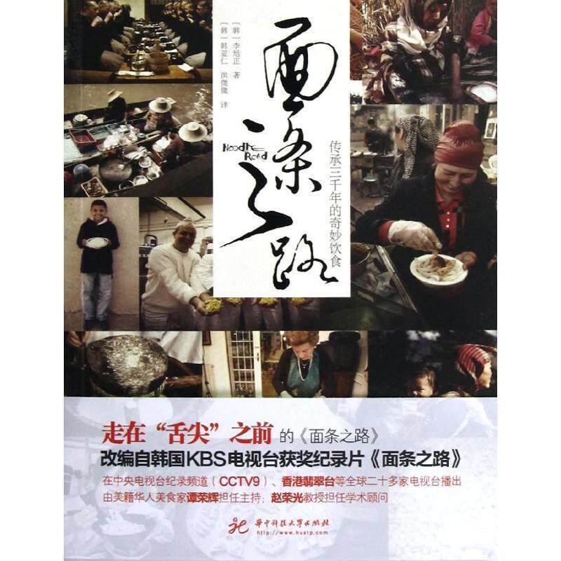 【正版书籍】 面条之路:传承三千年的奇妙饮食--北京电视台青年频道“书香北京”极力！ (韩)李旭正 华中科技大学出版社