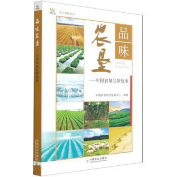 【正版书籍】 品味农垦--中国农垦品牌故事 陈忠毅 中国农业出版社