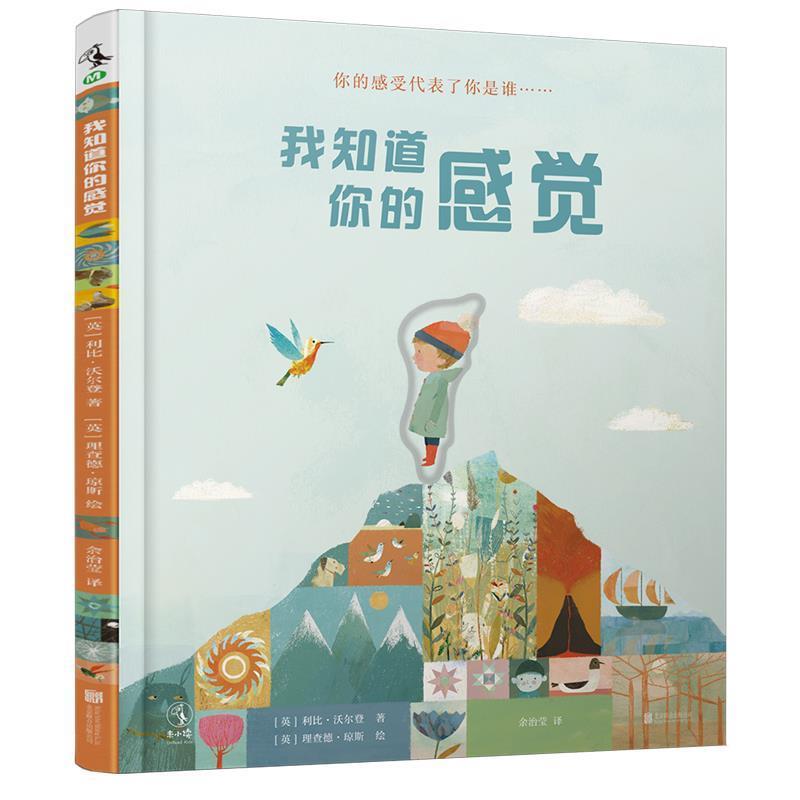【正版书籍】 我知道你的感觉 [英]利比·沃尔登 著,[英]理查德·琼斯绘 北京联合出版有限责任公司