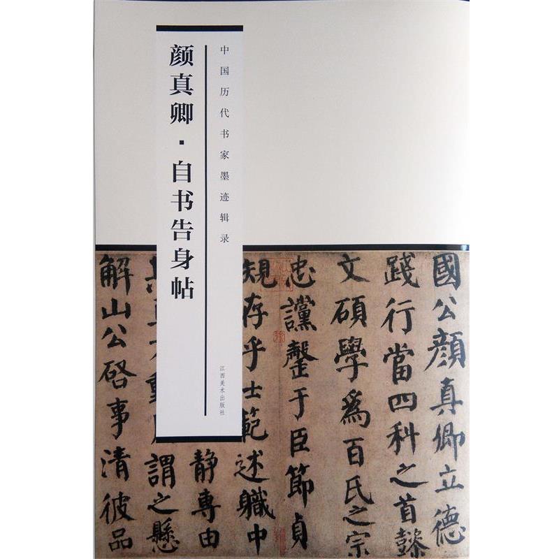 【正版书籍】 中国历代书家墨迹辑录:颜真卿·自书告身帖 尚天潇 江西美术出版社