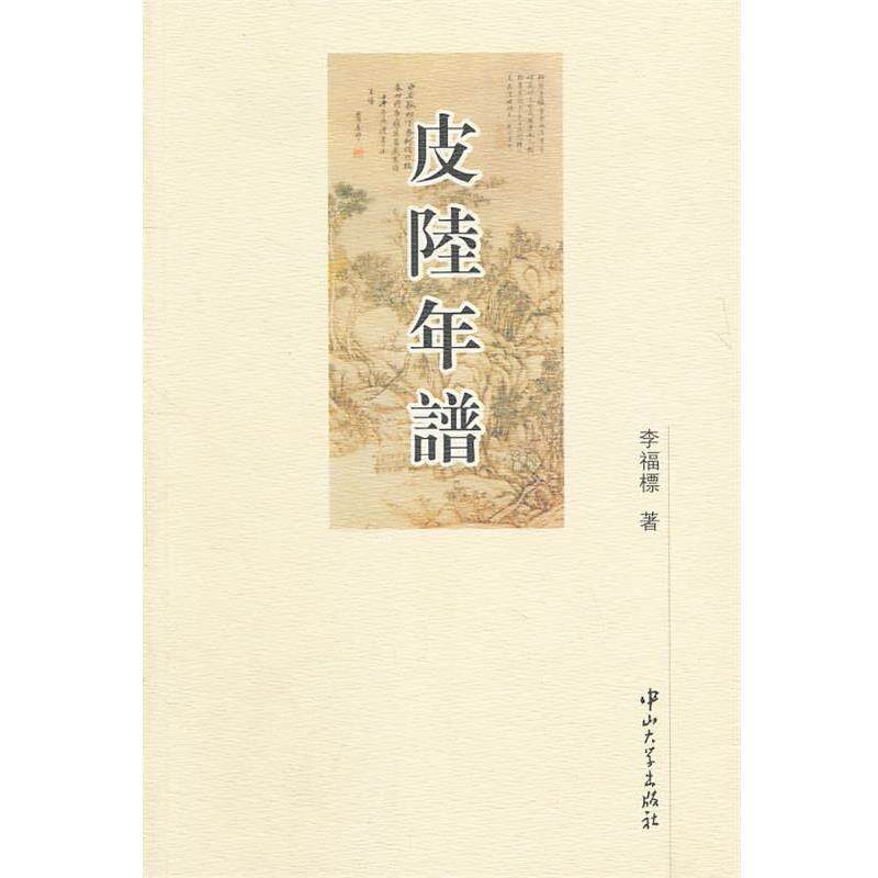 【正版书籍】 D2 皮陆年谱 李福標 著 中山大学出版社