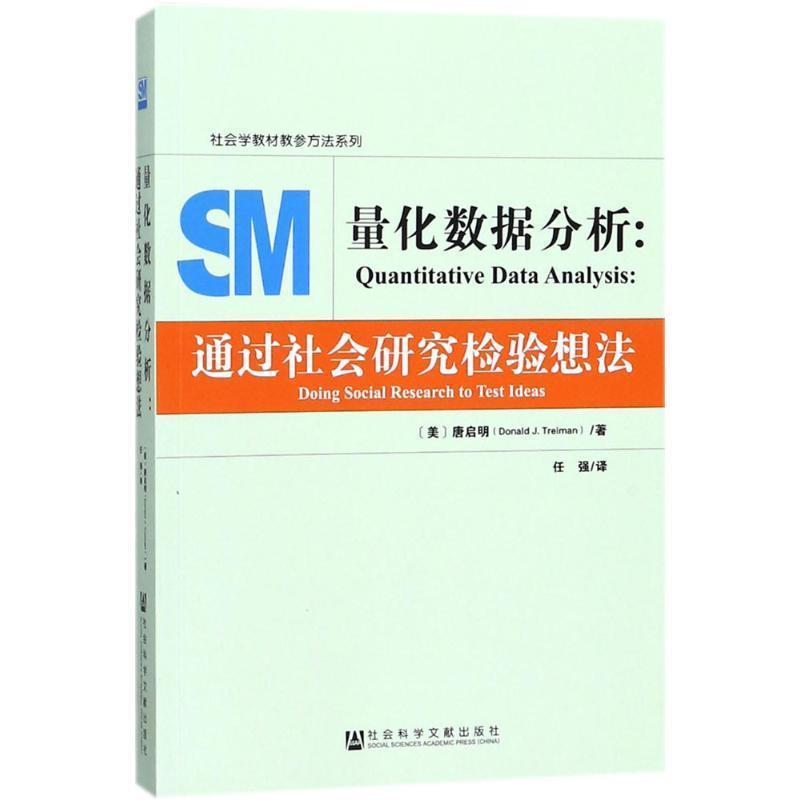 【正版书籍】 量化数据分析:通过社会研究检验想法 (美)唐启明(Donald J. Treiman) 任强 社会科学文献出版社