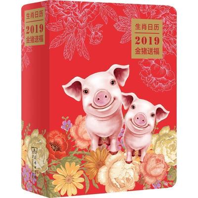 【正版书籍】 生肖日历：2019金猪送福 薛晓源编,胡运彪 译 商务印书馆