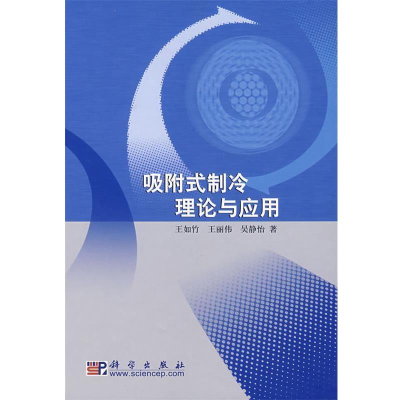【正版书籍】 吸附式制冷理论与应用 王如竹,王丽伟,吴静怡　著 科学出版社