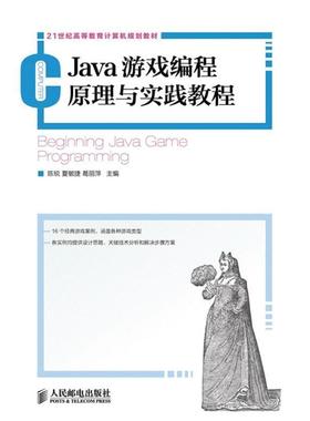 【正版书籍】 Java游戏编程原理与实践教程 陈锐,夏敏捷,葛丽萍 人民邮电出版社