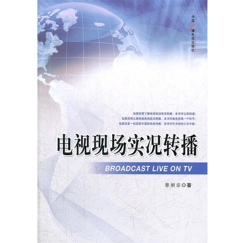 【正版书籍】 电视现场实况转播 黎炯宗 中国广播电视出版社