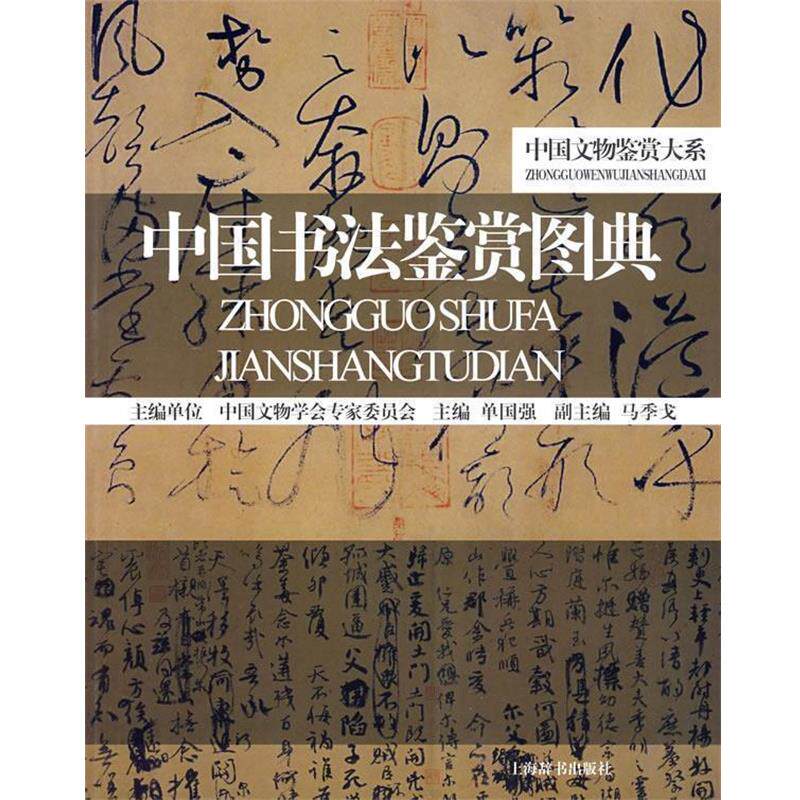 【正版书籍】 中国书法鉴赏图典 单国强 主编 上海辞书出版社