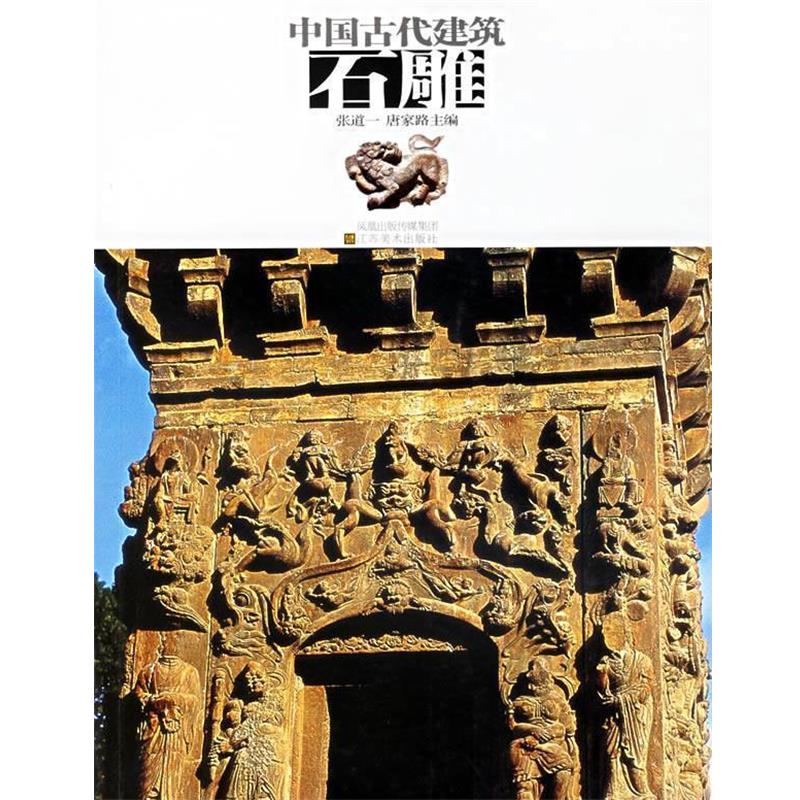 【正版书籍】 中国古代建筑石雕 张道一 主编 江苏美术出版社