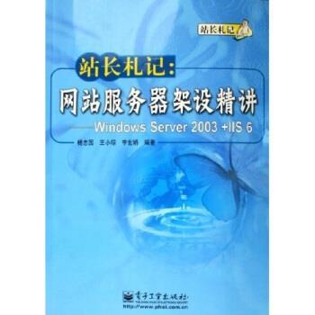 【正版书籍】 站长札记:网站服务器架设精讲 杨志国等 著 电子工业出版社