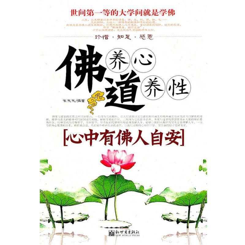 【正版书籍】 佛养心道养性[心中有佛人自安] 宋天天 编著 新世界出版社