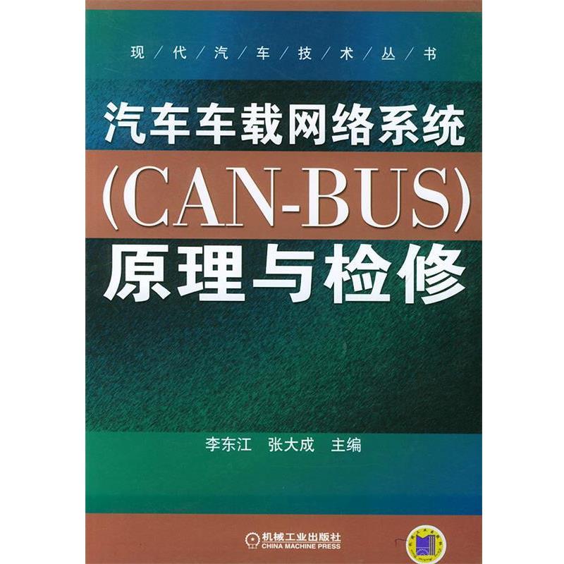 【正版书籍】 汽车车载网络系统原理与检修—现代汽车技术丛书 李东江,张大成 主编 机械工业出版社