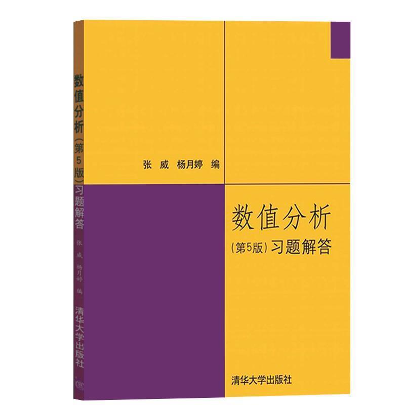 【正版书籍】 数值分析习题解答 张威,杨月婷 编 清华大学出版社