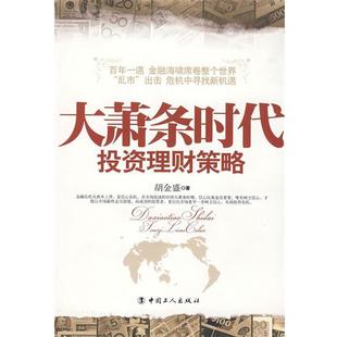 【正版书籍】 大萧条时代投资理财策略 胡金盛 著 工人出版社