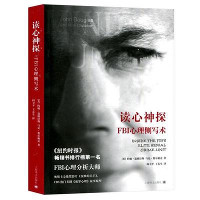 【正版书籍】 读心神探--FBI心理侧写术 (美)约翰.道格拉斯 马克.奥尔谢克 上海译文出版社