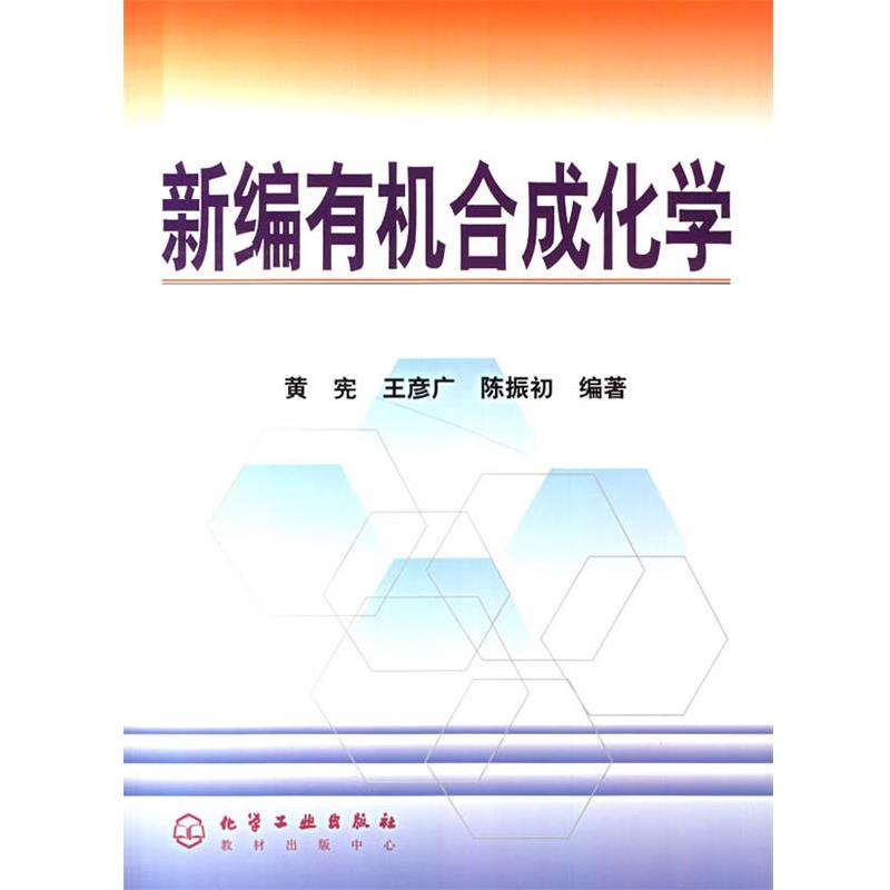 【正版书籍】 新编有机合成化学 黄宪 等编著 化学工业出版社