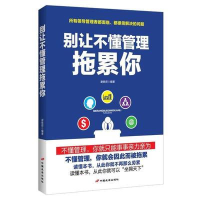 【正版书籍】 别让不懂管理拖累你 谢轶君　编著 中国长安出版社