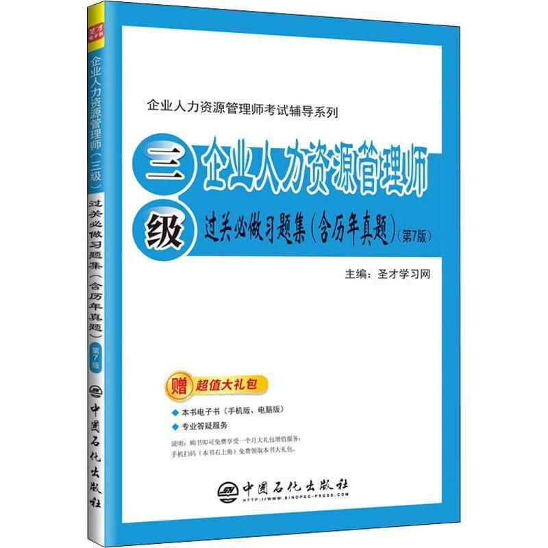 【正版书籍】 企业人力资源管理师过关必做习题集 圣才学习网 中国石化出版社