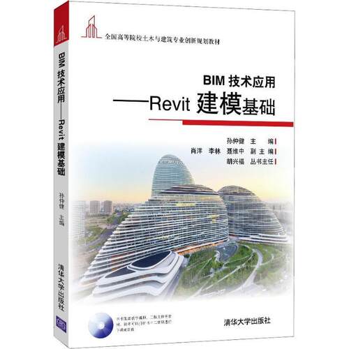 【正版书籍】 BIM技术应用—Revit建模基础 孙仲健 肖洋 李林 聂维中 清华大学出版社