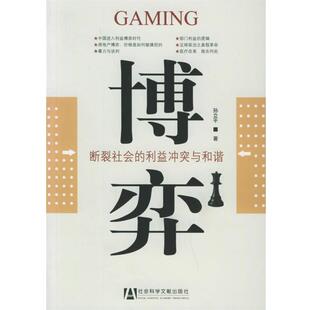 【正版书籍】 博弈:断裂社会的利益冲突与和谐 孙立平 著 社会科学文献出版社