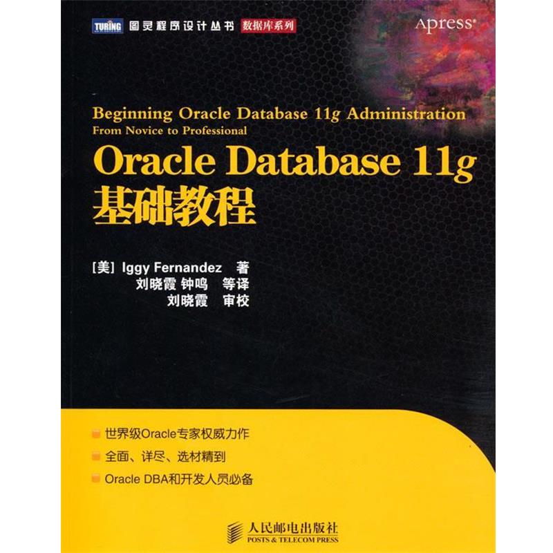 【正版书籍】 Oracle Database 11g基础教程 (美)费尔南德斯　著,刘晓霞,钟鸣　等译 人民邮电出版社