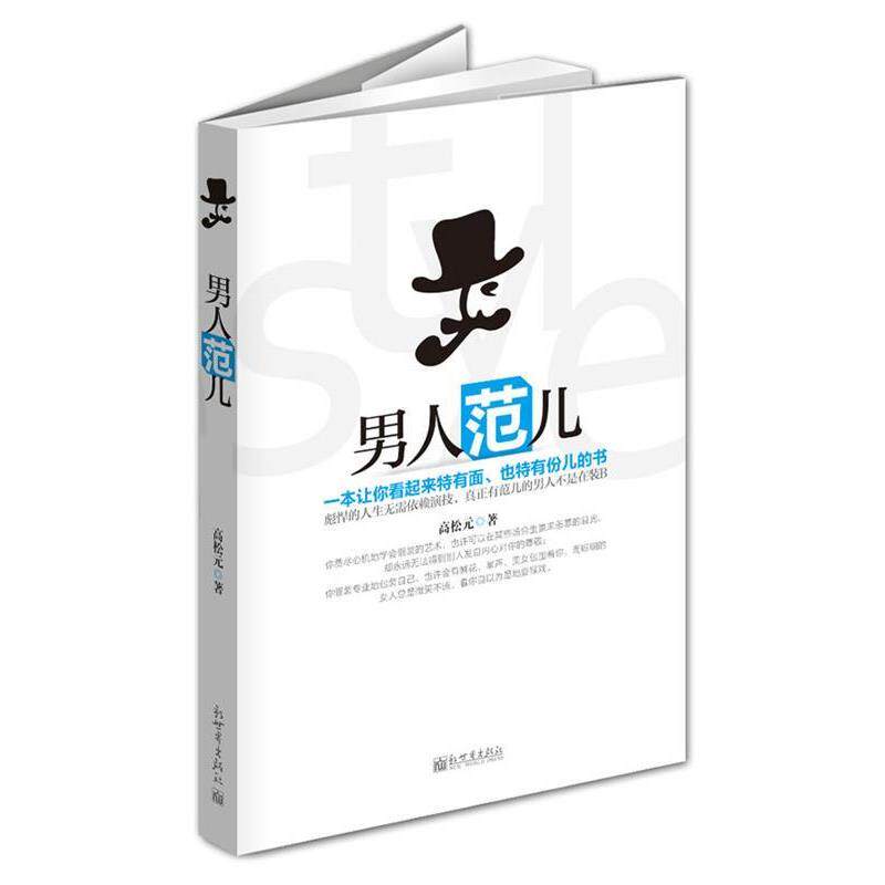 【正版书籍】 比假装的艺术更值得你读的书 高松元　著 新世界出版社