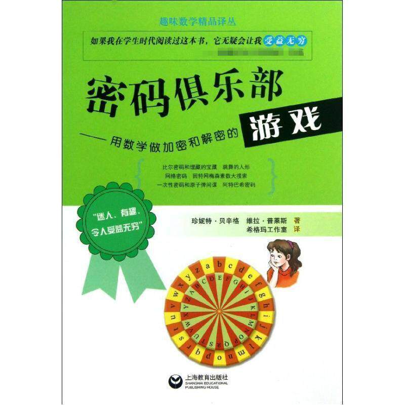 【正版书籍】 密码俱乐部----用数学做加密和解密的游戏 珍妮特·贝辛特, 维拉·普莱斯著 上海教育出版社