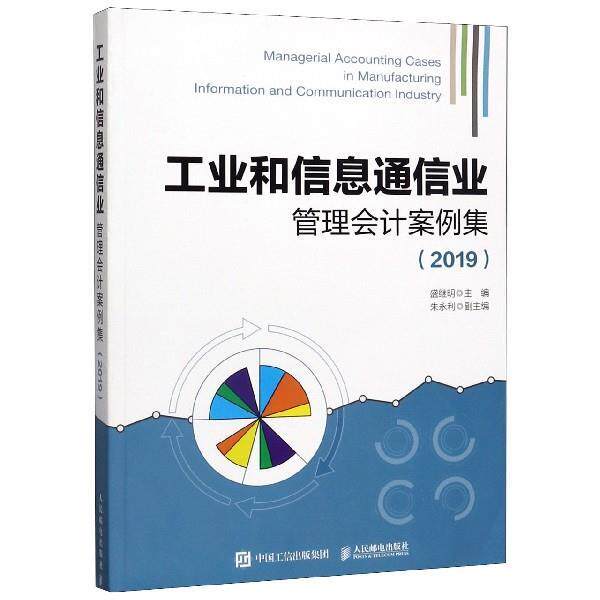 【正版书籍】 工业和信息通信业管理会计案例集 2019 盛继明 人民邮电出版社