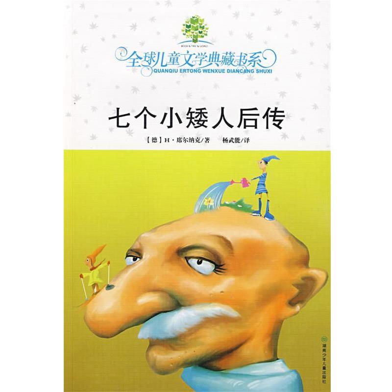 【正版书籍】 七个小矮人后传 儿童文学典藏书系 (德)席乐纳克,杨武能 湖南少儿出版社