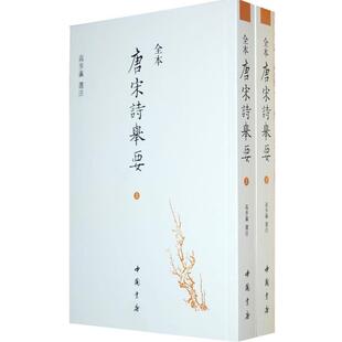【正版书籍】 全本:唐宋诗举要 高步瀛　注 中国书店出版社