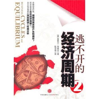 【正版书籍】 逃不开的经济周期2 [美] 布莱克 著,陈召强 译 中信出版社，中信出版集团