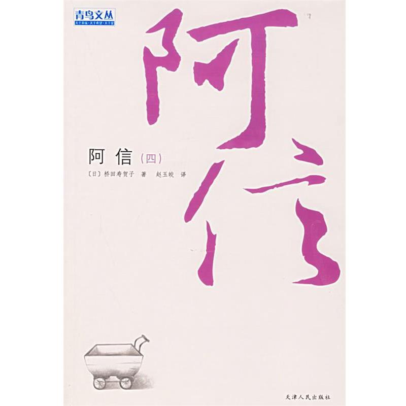【正版书籍】 阿信 (日)桥田寿贺子 著,赵玉皎 译 天津人民出版社