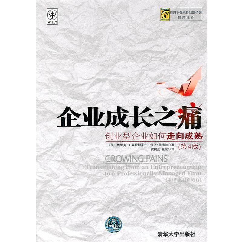 【正版书籍】 企业成长之痛—创业型企业如何走向成熟 (美)弗拉姆毫茨,(美)兰德尔 著,黄震亚,董航 译 清华大学出版社